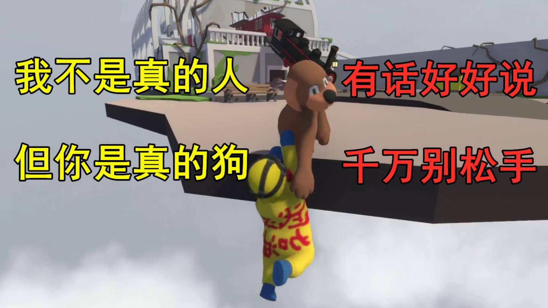 躲避病毒在家待着没事干,看一人一狗GHS——人类一败涂地游戏实况